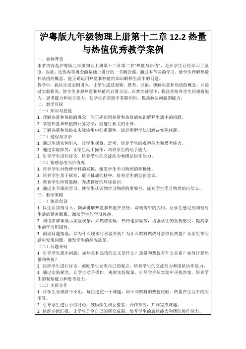 沪粤版九年级物理上册第十二章12.2热量与热值优秀教学案例