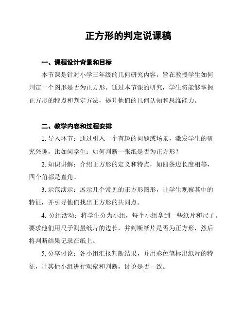 正方形的判定说课稿