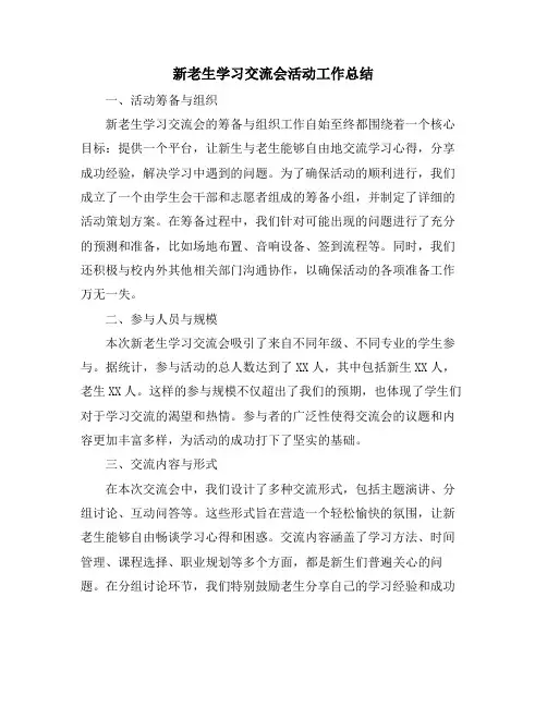 新老生学习交流会活动工作总结