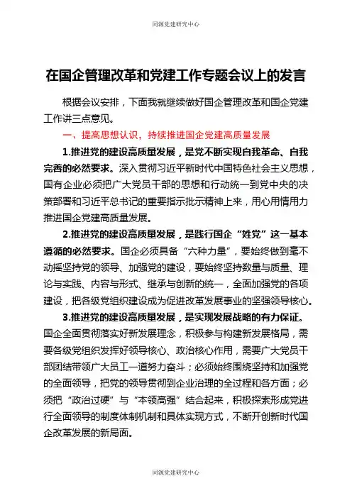 在国企管理改革和党建工作专题会议上的发言（公司）