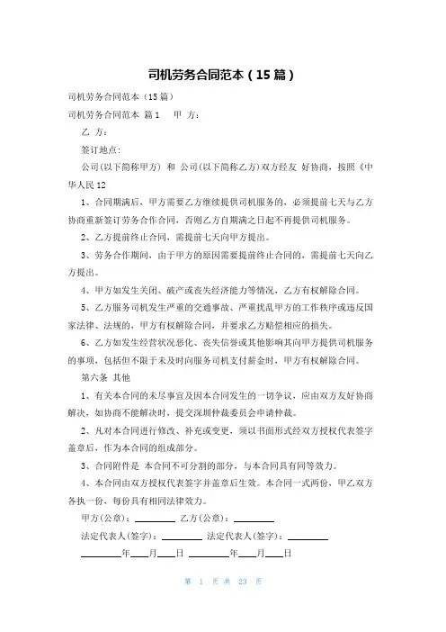 司机劳务合同范本(15篇)