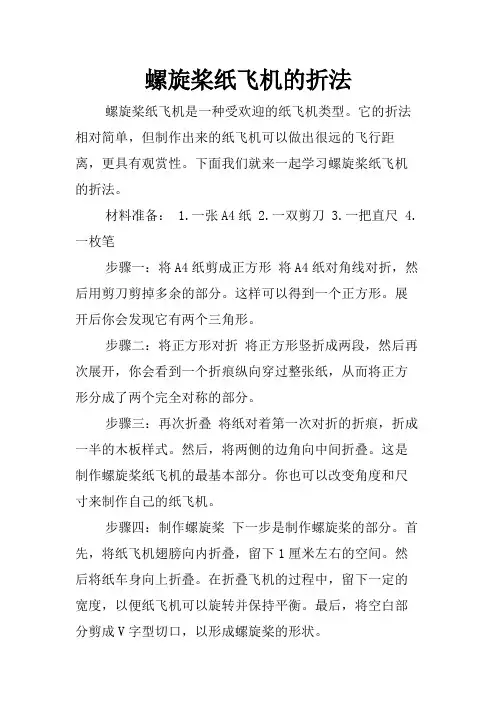 螺旋桨纸飞机的折法