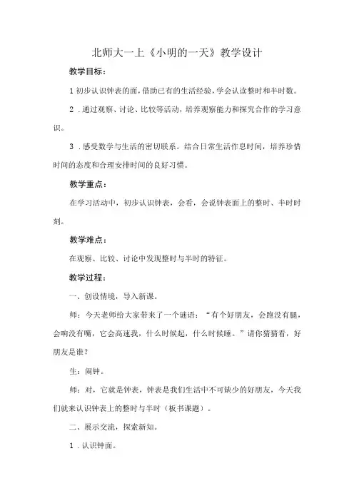 北师大一上小明的一天教学设计