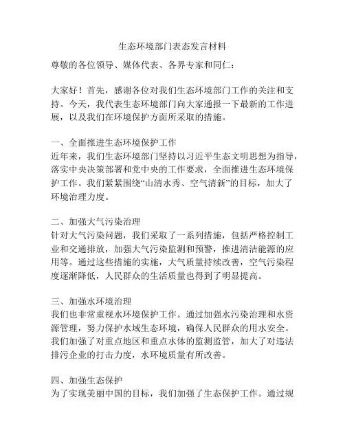 生态环境部门表态发言材料