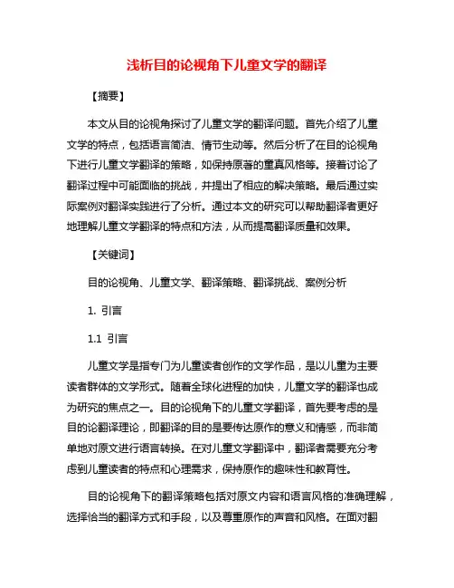 浅析目的论视角下儿童文学的翻译