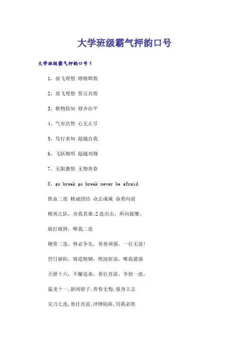 大学班级霸气押韵口号