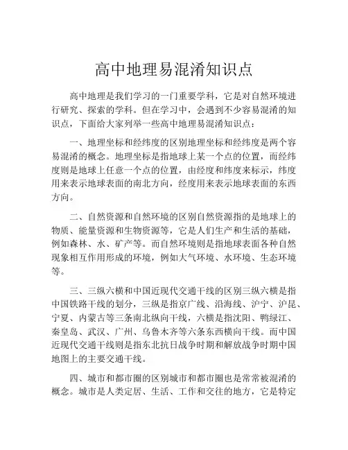 高中地理易混淆知识点