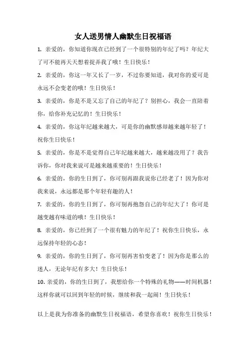 女人送男情人幽默生日祝福语