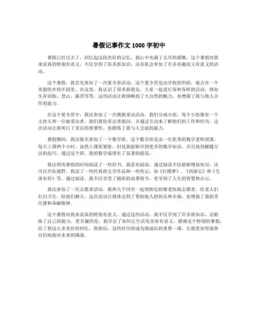 暑假记事作文1000字初中