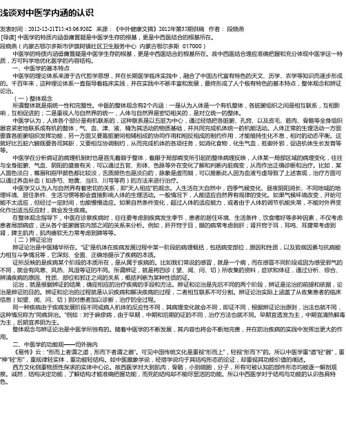 浅谈对中医学内涵的认识