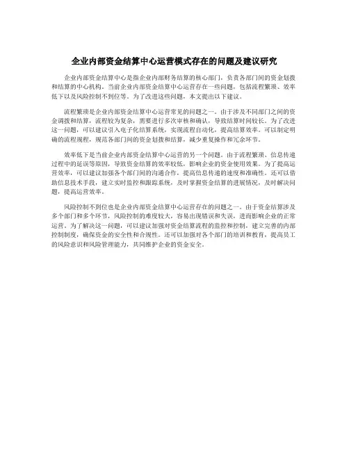 企业内部资金结算中心运营模式存在的问题及建议研究