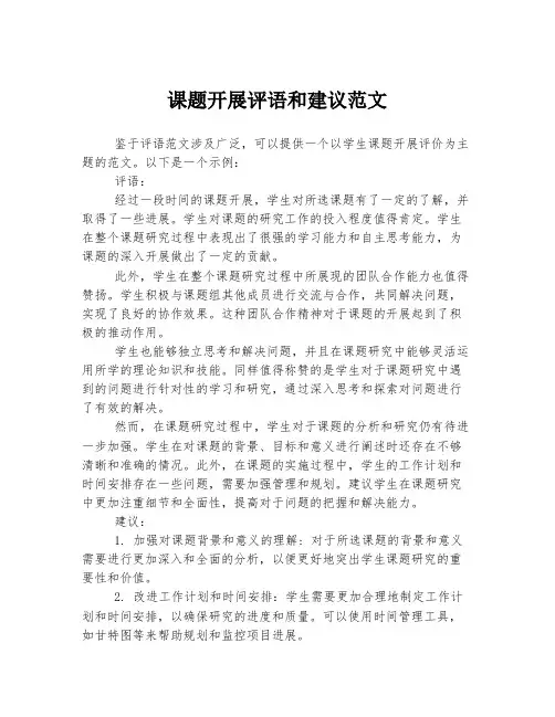 课题开展评语和建议范文