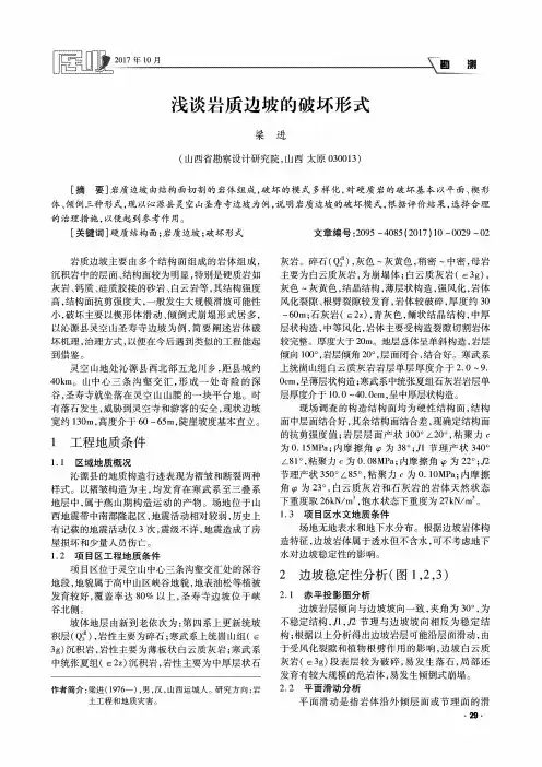 浅谈岩质边坡的破坏形式