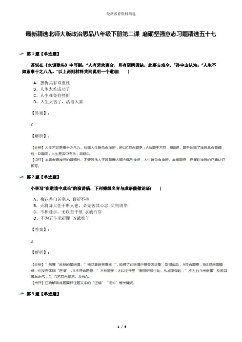最新精选北师大版政治思品八年级下册第二课 磨砺坚强意志习题精选五十七