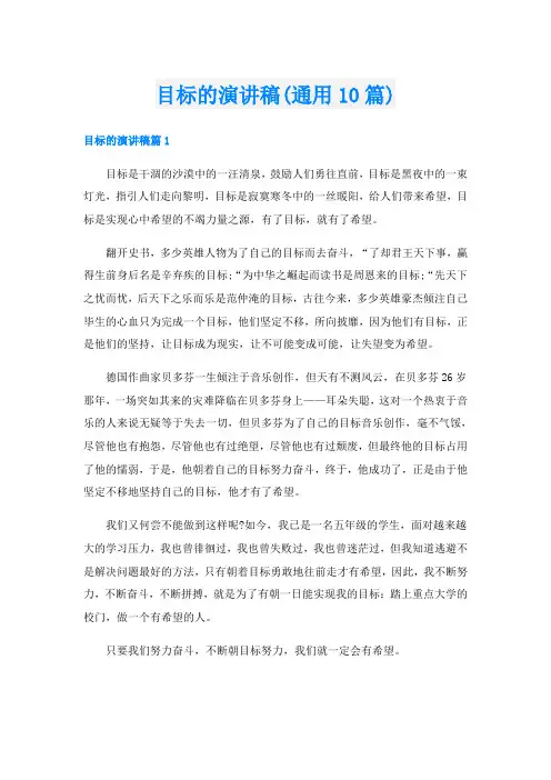 目标的演讲稿(通用10篇)