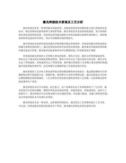 激光焊接技术原理及工艺分析