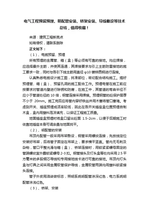 电气工程预留预埋、明配管安装、桥架安装、导线敷设等技术总结，值得收藏！