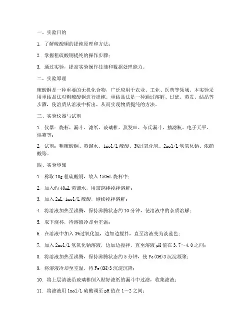 硫酸铜提纯_实验报告