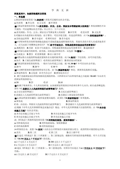 档案系列初、中级职称题库及答案(2020年7月整理).pdf