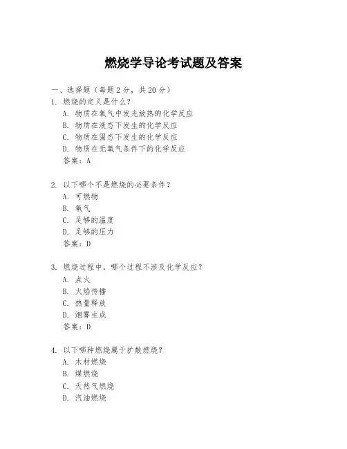 燃烧学导论考试题及答案