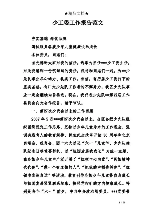 少工委工作报告范文