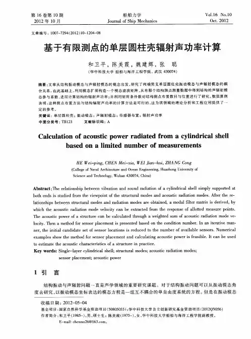 基于有限测点的单层圆柱壳辐射声功率计算