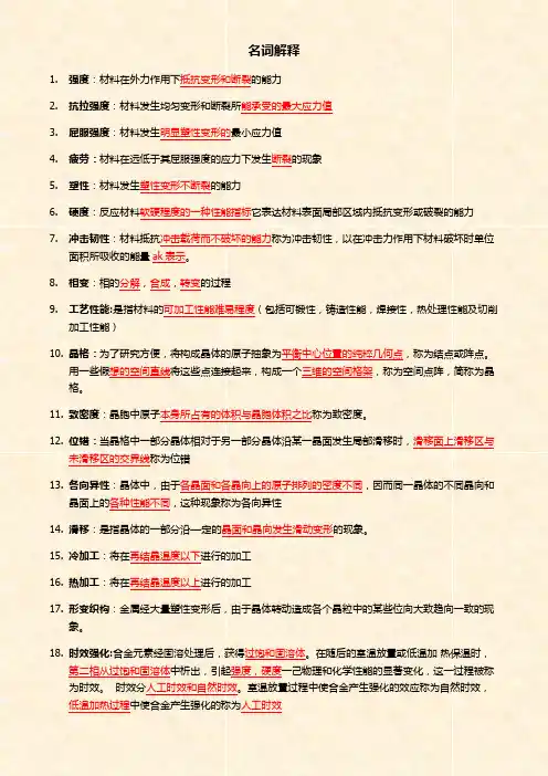 工程材料重点名词解释与简答题