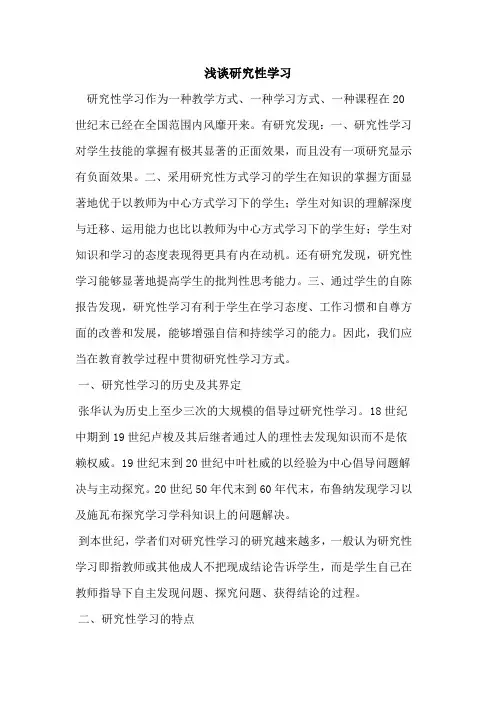 研究性学习论文
