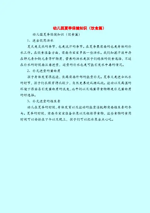 【育儿知识】幼儿园夏季保健知识(饮食篇)