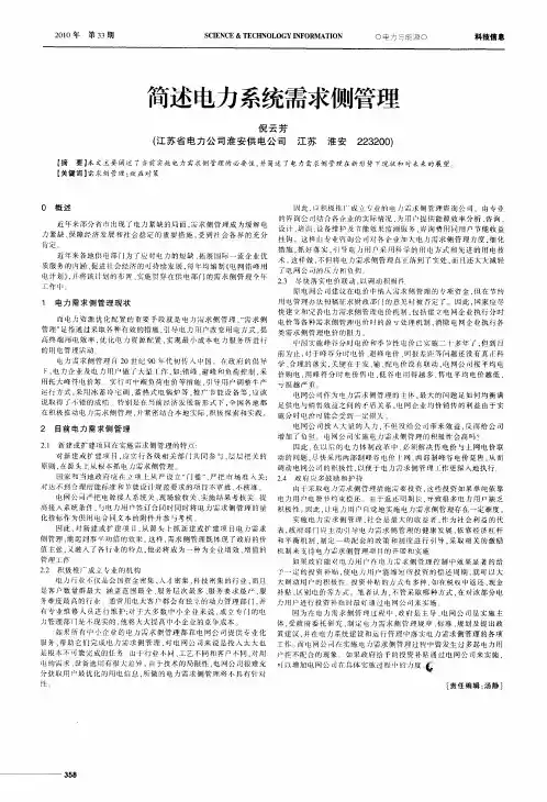 简述电力系统需求侧管理