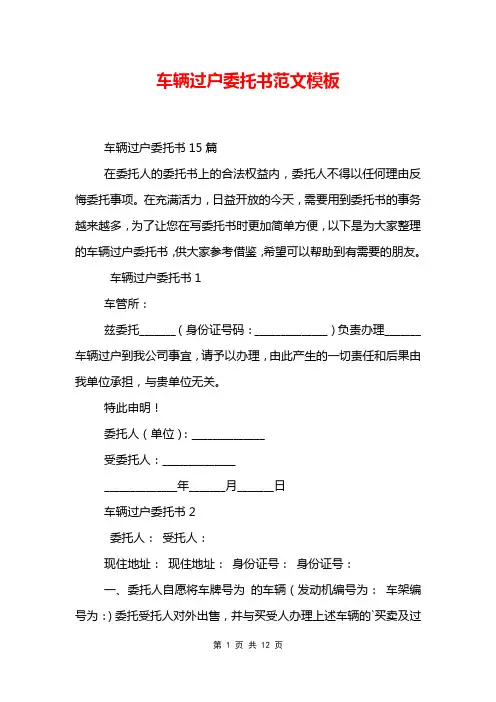 车辆过户委托书范文模板
