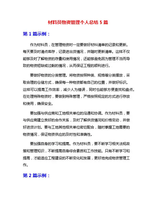 材料员物资管理个人总结5篇