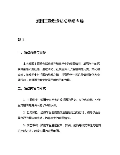 爱国主题班会活动总结6篇
