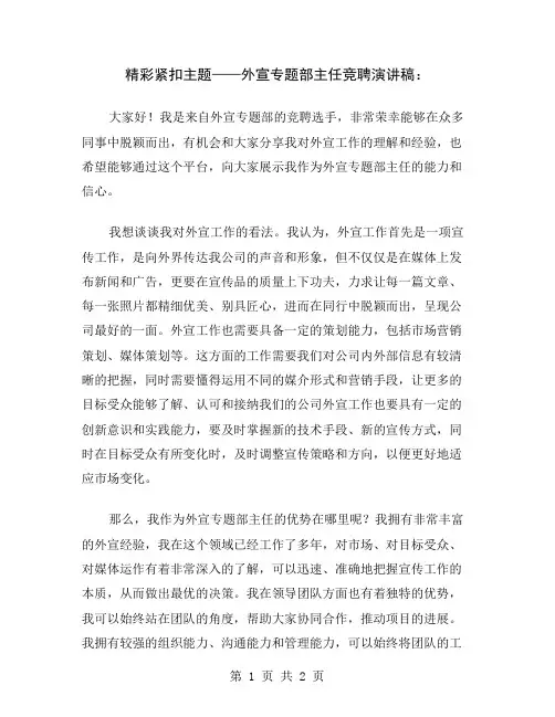 精彩紧扣主题——外宣专题部主任竞聘演讲稿