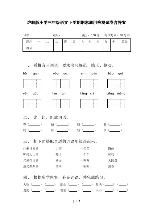 沪教版小学三年级语文下学期期末通用检测试卷含答案
