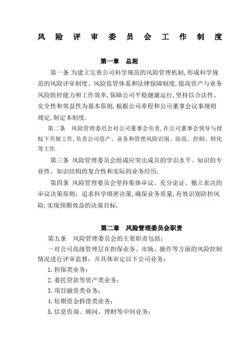 风险管理委员会工作制度