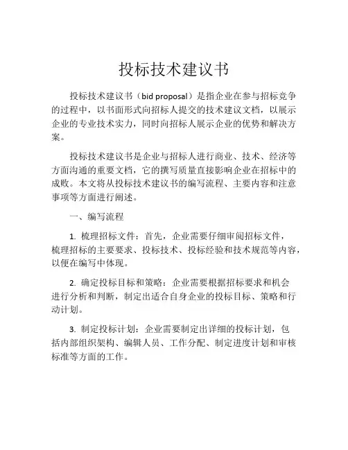 投标技术建议书