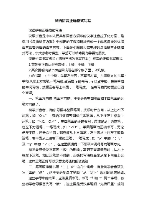 汉语拼音正确格式写法