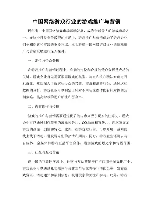 中国网络游戏行业的游戏推广与营销