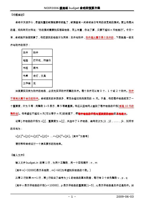 NOIP2006提高组budget金明的预算方案