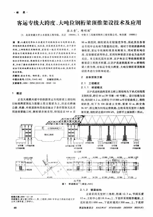 客运专线大跨度、大吨位钢桁梁顶推架设技术及应用