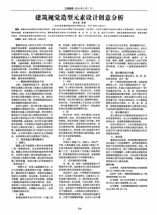 建筑视觉造型元素设计创意分析
