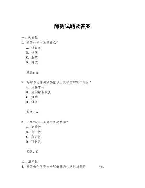 酶测试题及答案