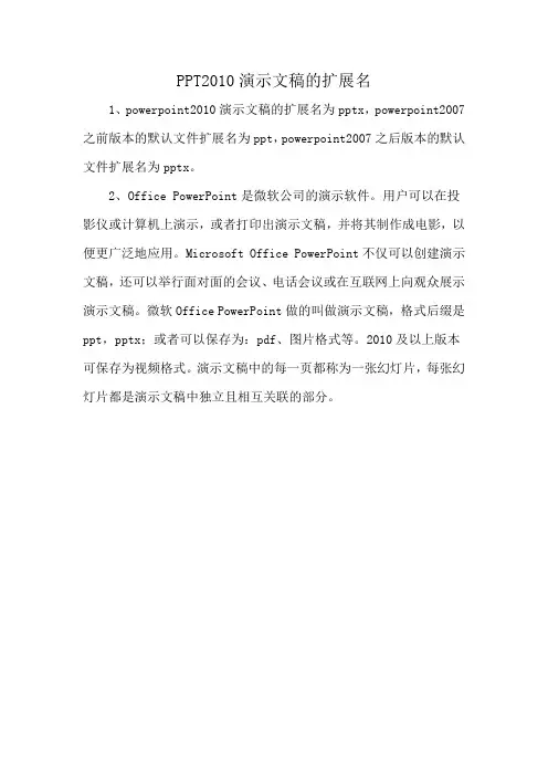 PPT2010演示文稿的扩展名