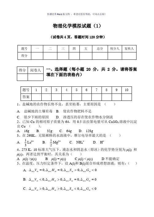 考研物理化学模拟试题Word版