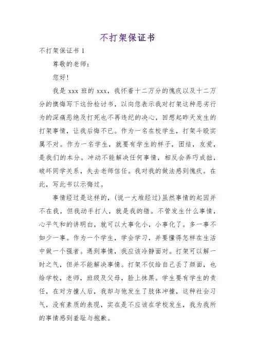 不打架保证书