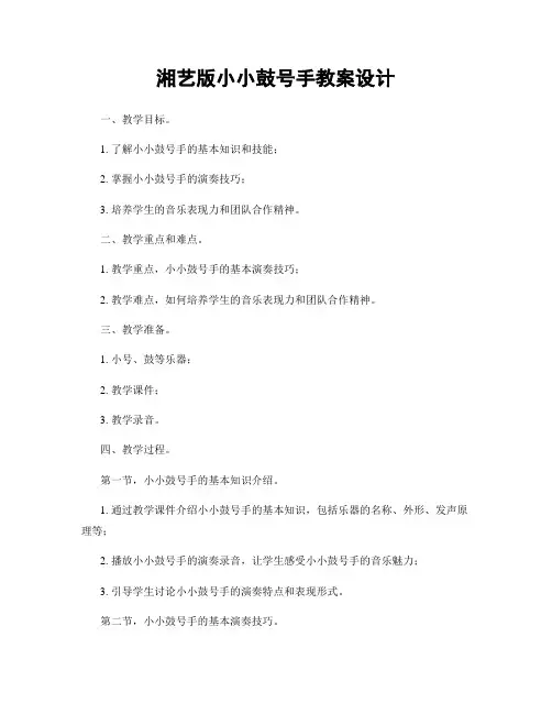 湘艺版小小鼓号手教案设计