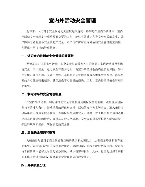 室内外活动安全管理