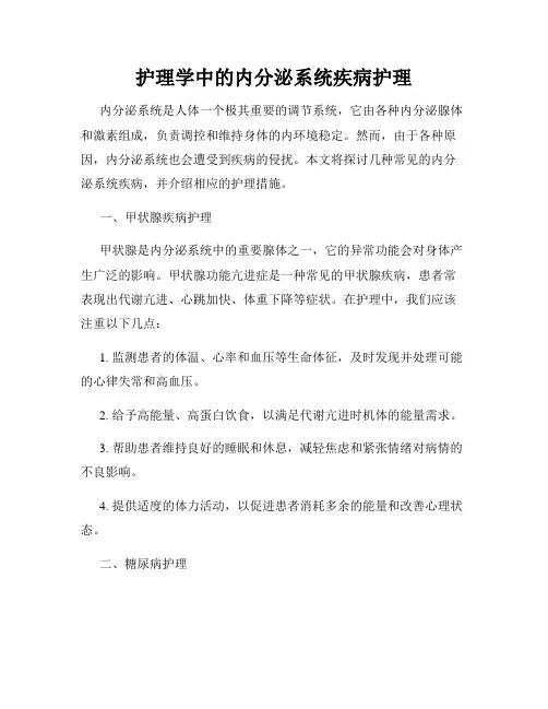 护理学中的内分泌系统疾病护理