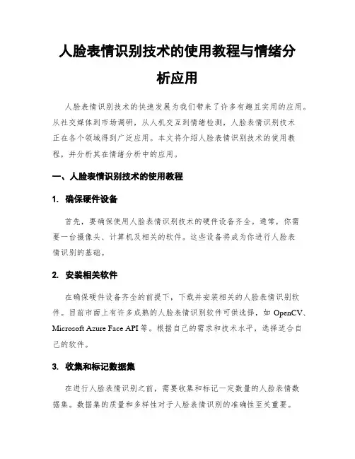 人脸表情识别技术的使用教程与情绪分析应用